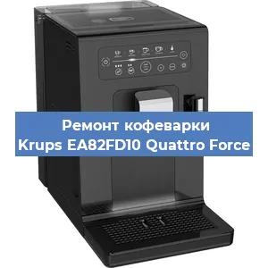 Чистка кофемашины Krups EA82FD10 Quattro Force от кофейных масел в Екатеринбурге